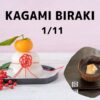 alt="Kagami Biraki (Jan 11) title image showing kagami mochi and a bowl of sweet red bean soup with mochi"