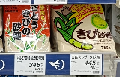 Packages of kibi sugar and other sugarcane-derived sugar displayed on a Japanese supermarket shelf